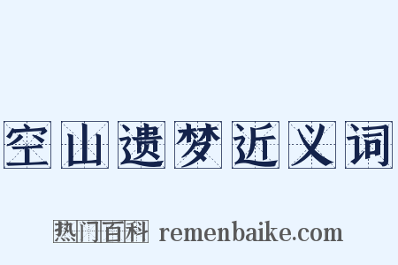 空山遗梦近义词是什么意思的图片
